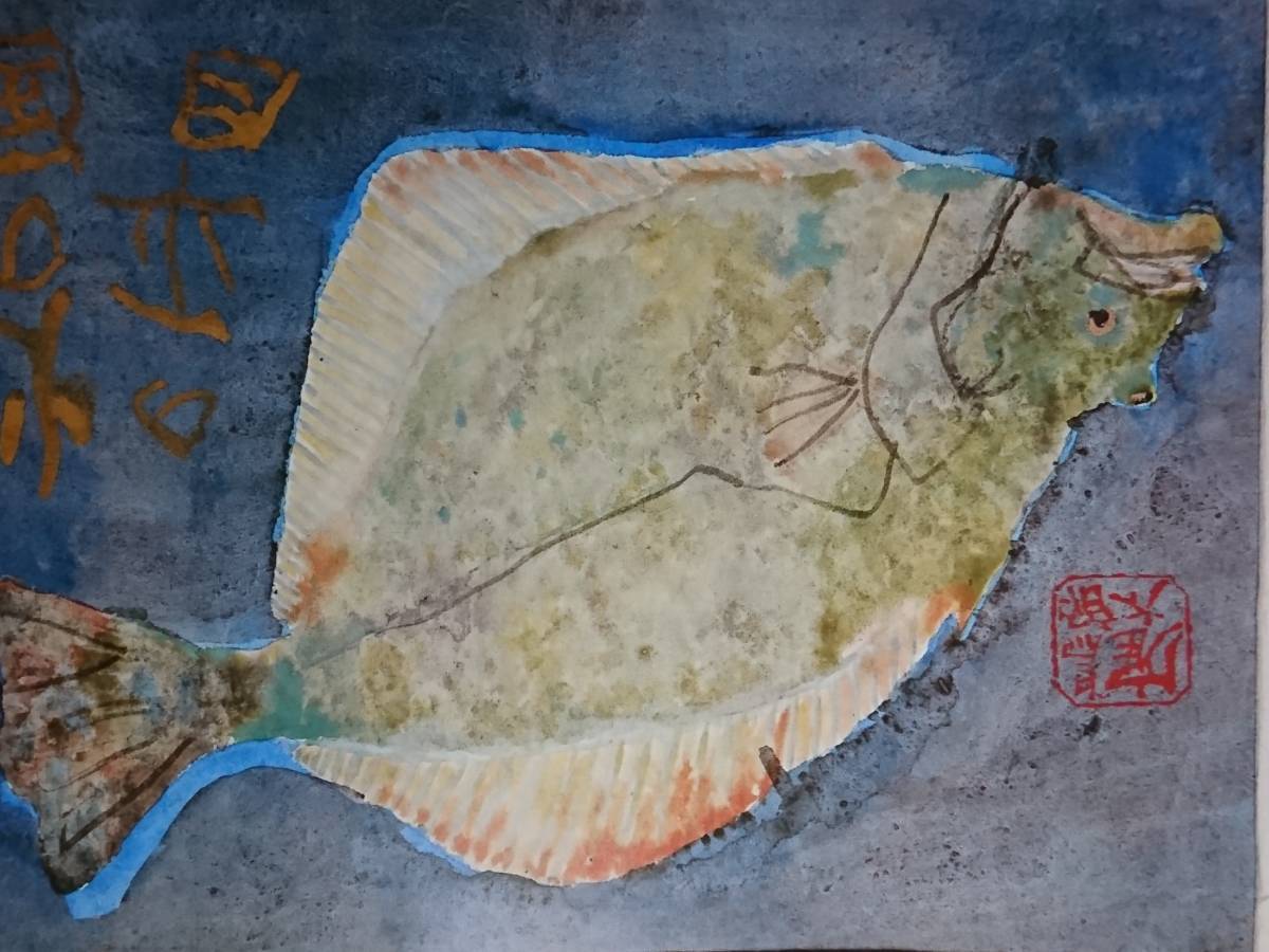 片岡 鶴太郎、【出世魚】、希少画集画、状態良好、四季、自然、新品額