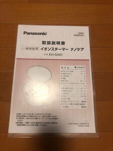 取扱説明書 Panasonic イオンスチーマー ナノケア EH-SA91