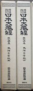 増補改訂 日本大蔵経 70/71巻 戒律宗章疏5/6 2冊 昭51 講談社刊 概ね美本