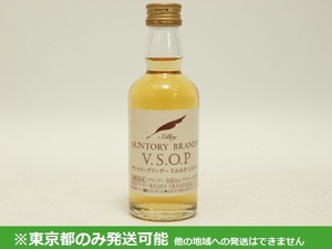 東京都発送限定 AY83528★サントリー ブランデー VSOP シルキー Silky ミニボトル ミニチュアボトル 50ml★東京都以外への発送不可