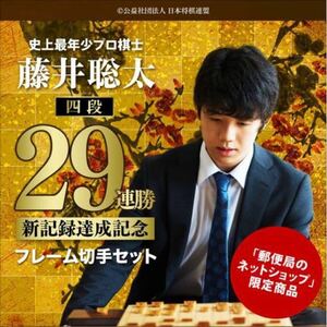 即決！【新品未開封】史上最年少プロ棋士 「藤井聡太四段」 29連勝新記録達成記念 日本郵便 フレーム切手セット