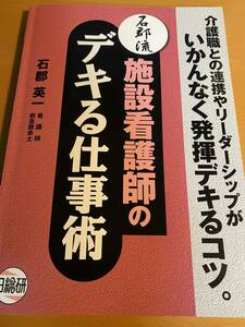 石郡流施設看護師のデキる仕事術 介護職との連携やリーダーシップがいかんなく発揮デキるコツ。 D02389 石郡英一 (著)