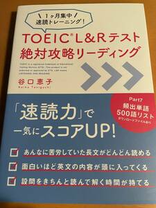 TOEIC L＆Rテスト絶対攻略リーディング 1ケ月集中速読トレーニング! D02433