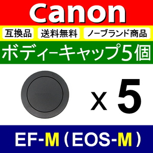 B5* Canon EOS-M для * корпус колпак * 5 шт. комплект * сменный товар [ осмотр : Canon M100 M5 M6 M10 EOSM EF-M.EM ]