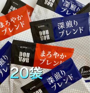 ドトールコーヒー まろやか 10袋 & 深煎り 10袋