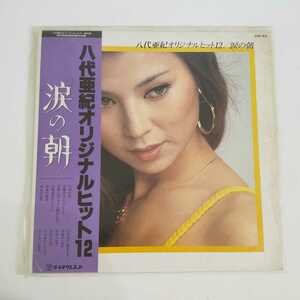 RCD-250 八代亜紀 涙の朝 オリジナルヒット12 LP レコード