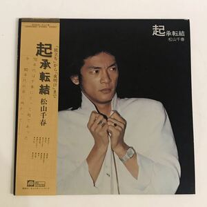 RCD-238 松山千春　起承転結　日本国内盤　LP レコード