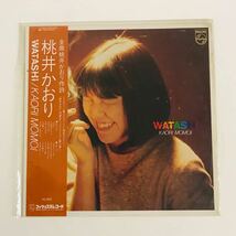 RCD-357 桃井かおり　WATASHI/ KAORI MOMOI 全曲桃井かおり作詞　帯付　LP レコード_画像1