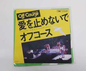 RCD-244 オフコース 愛を止めないで 美しい思い出に LP レコード ドーナツ盤