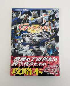 BOK-017 機動戦士ガンダム クライマックスU.C. エキスパート攻略ガイド