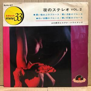 山口銀次 / 夜のステレオ vol.2 EP SLKJ-27 エロジャケ ヌード セクシー フェロモン