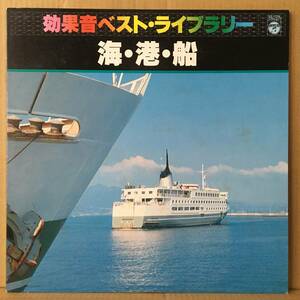 効果音ベストライブラリー 海・港・船 LP GZ-7136 サウンドエフェクト SE