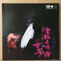 CD-4 高橋裕二郎 津軽三味線の世界 LP CD4K-7009 4CH 高音質盤_画像1