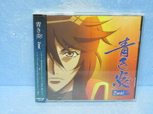 青き炎　CD　Zwei　　9/1614