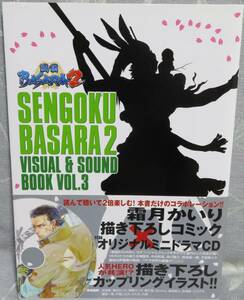 希少帯付【戦国BASARA2 VISUAL&SOUND BOOK VOL.3】 描き下ろしコミック＆カップリングイラスト★オリジナルミニドラマCD付き