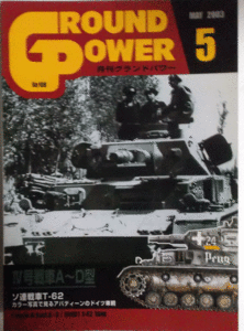 ガリレオ出版/グランドパワーNO.108/2003/MAY/Ⅳ号戦車A-D型/ソ連戦車T-62/中古本