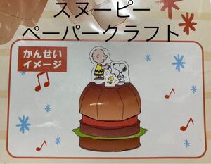 新品未使用 スヌーピー ペーパークラフト モスバーガー