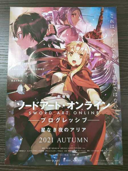 劇場版 ソードアート・オンライン プログレッシブ 星なき夜のアリア チラシ フライヤー