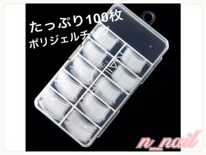 ポリジェル専用 長さ出し 目盛付き ネイルチップ デュアルフォーム 100枚