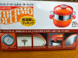 温度クッキングスチームポットサーモデリ 20cm IH対応