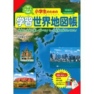 いちばんわかりやすい 小学生のための 学習世界地図帳