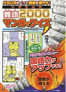 パラパラめくって語彙を増やす!　小学生必須　難語２０００　マンガでクイズ〈最高レベルまで対応〉