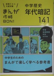 Gakken　まんが攻略BON!　中学歴史 年代暗記 141