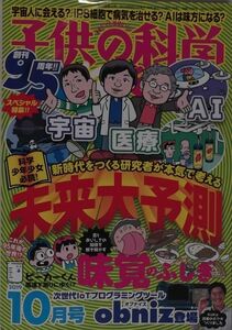 子供の科学　新時代をつくる研究者が本気で考える 未来大予測　2019年10月号