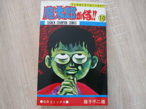 秋田書店チャンピオンコミックス『魔太郎がくる10巻』魔太郎がくる 藤子不二雄　再版