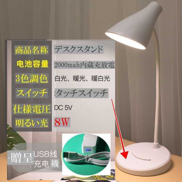 明るい8W,デスクライト,目に優しいライト, 大容量内蔵バッテリー2000maH