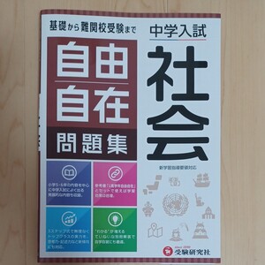 受験研究社 社会 中学入試 自由自在