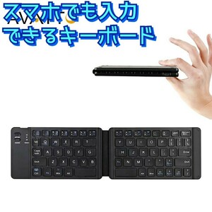 コンパクト 折り畳みキーボード スマホ iPhone タブレット パソコン