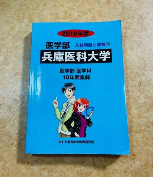 2018年度　医学部　兵庫医科大学　入試問題と解答