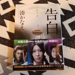小説 告白(湊 かなえ)