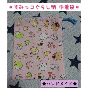 ハンドメイド すみっコぐらし柄 巾着袋