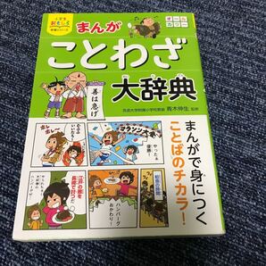 まんがことわざ大辞典