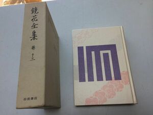 ●N567●鏡花全集●13●月夜車三味線堀色暦櫛巻朱日記小春青鷺吉原新話妖術池の声●岩波書店●泉鏡花●即決