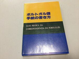 ●N565●ポルトガル語手紙の書き方●中島隆三●たまいらぼ●1983年初版1刷●即決