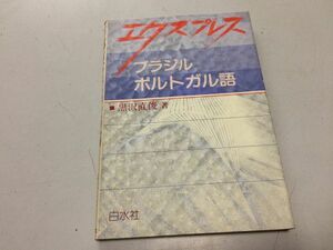 ●N565●エクスプレス●ブラジル●ポルトガル語●黒沢直俊●白水社●1996年13刷●即決