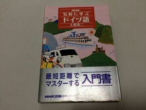 ●N565●気軽に学ぶドイツ語●NHK●上田浩二●NHK出版●平成13年10刷●即決