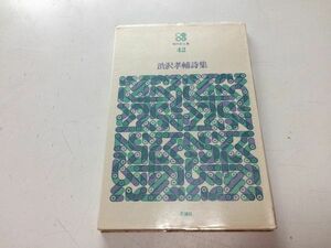 ●P030●渋沢孝輔詩集●渋沢孝輔●思潮社●現代詩文庫●場面不意の微風漆あるいは水晶狂い●即決