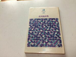 ●P030●北川透詩集●北川透●思潮社●現代詩文庫●眼の韻律闇のアラベスク反河のはじまり●即決