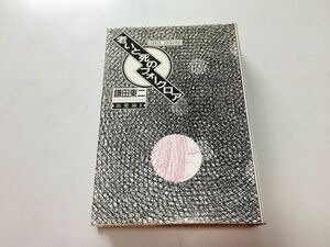 ●P030●老いと死のフォークロア●鎌田東二●新曜社●翁童論2●即身成仏身体論ホーリーマウンテン宗教臨死体験輪廻家族●即決