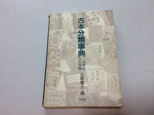 ●P083●古本分類事典●日本近代文学編●三好章介●古書書籍全集参考価格●即決