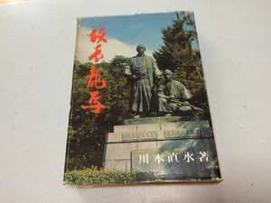 ●P083●坂本龍馬●川本直水●白川書院●龍馬思想南学大政奉還お馬純信山内容堂自由主義思想●即決