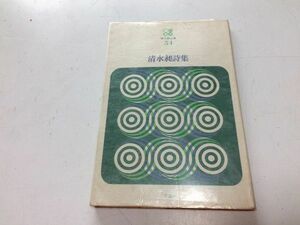 ●P030●清水昶詩集●清水昶●思潮社●現代詩文庫●朝の道少年長いのど●即決