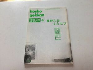 ●N557●彷書月刊●199204●夢野久作ふたたび●ドグラマグラ少女地獄暗黒公使●古書古本屋●即決