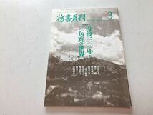 ●N557●彷書月刊●200103●没後30年・三角寛の世界●映画瀬降り物語三角哲学●古書古本屋●即決_画像1