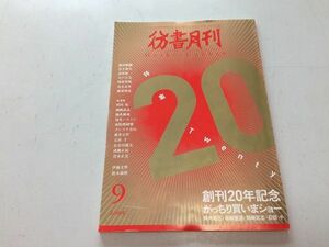 ●N557●彷書月刊●200509●創刊20年記念がっちり買いまショー●神保町ちくま古本文庫三月書房彷書月刊創刊前後●古書古本屋●即決