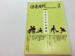 ●N557●彷書月刊●200202●少女たちの小部屋●少女時代少女文化●古書古本屋●即決